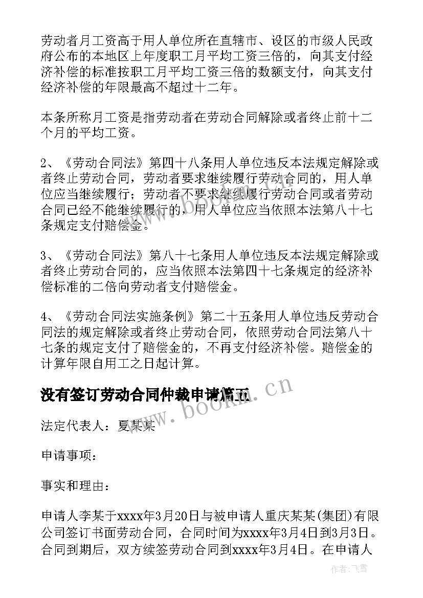 没有签订劳动合同仲裁申请(实用5篇)