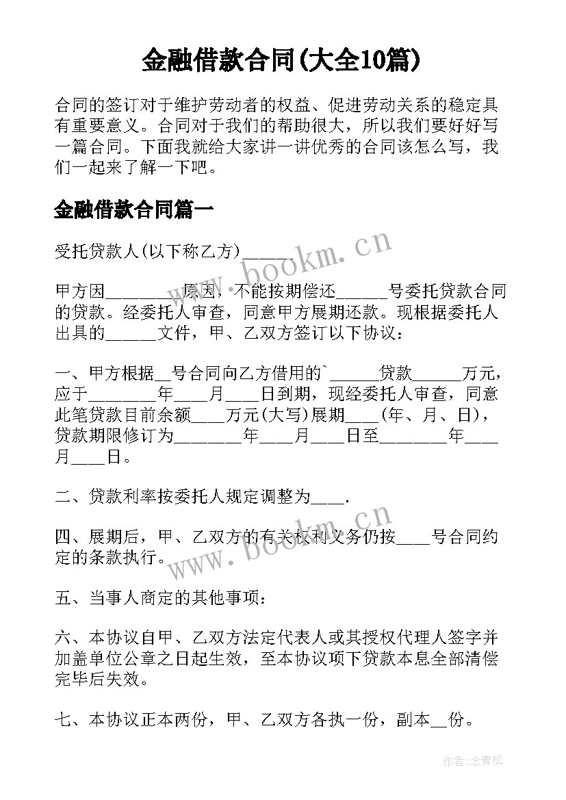 金融借款合同(大全10篇)