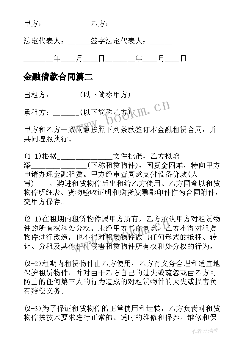 金融借款合同(大全10篇)