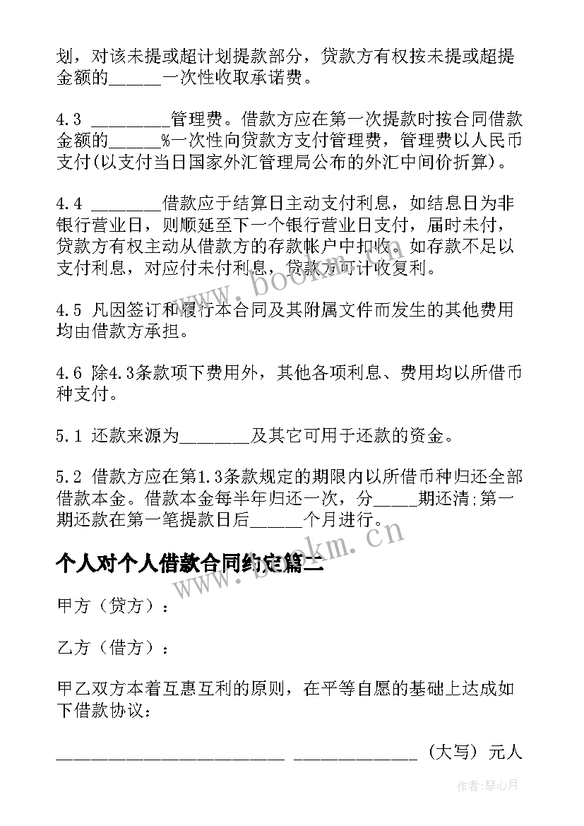 2023年个人对个人借款合同约定 个人借款合同(大全7篇)