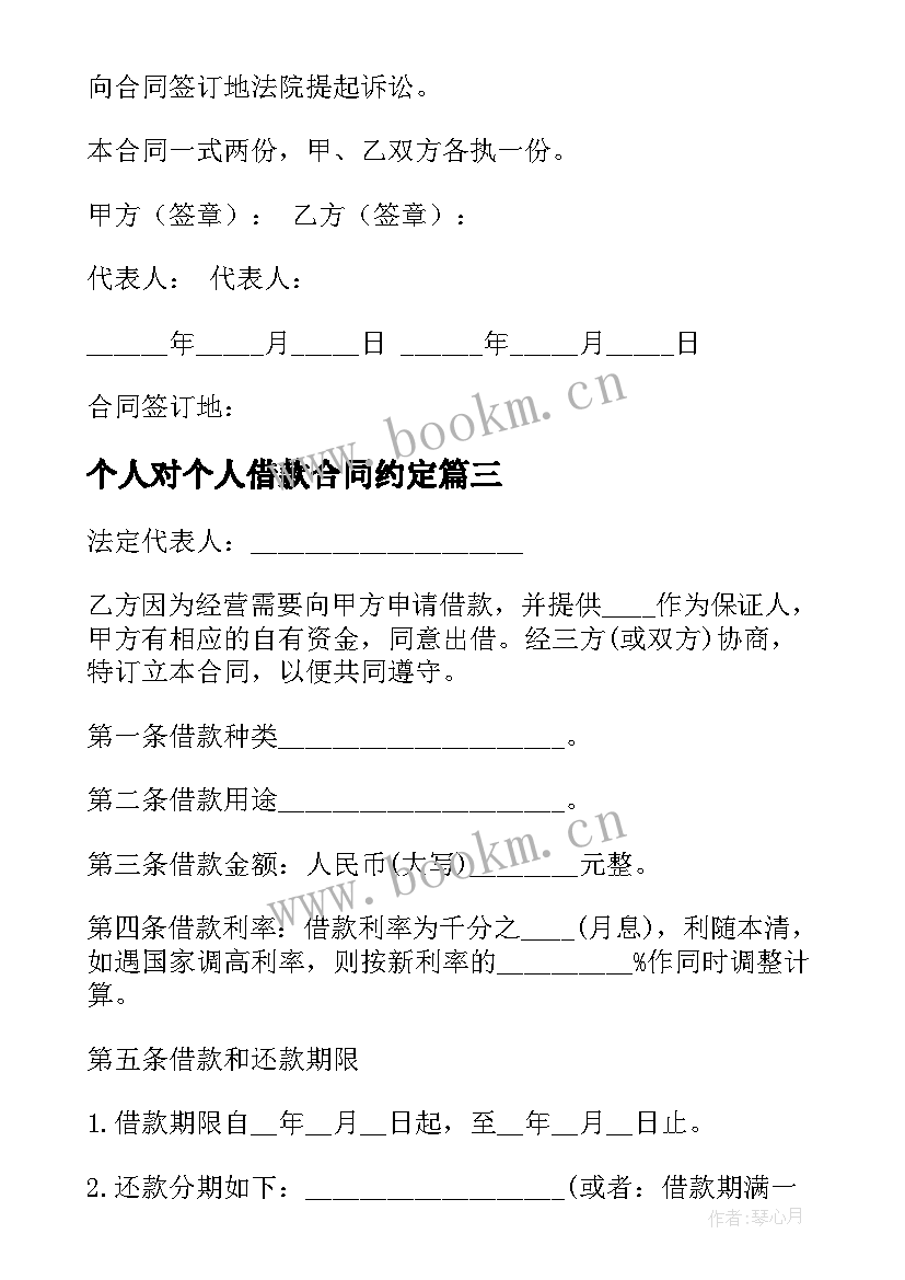 2023年个人对个人借款合同约定 个人借款合同(大全7篇)