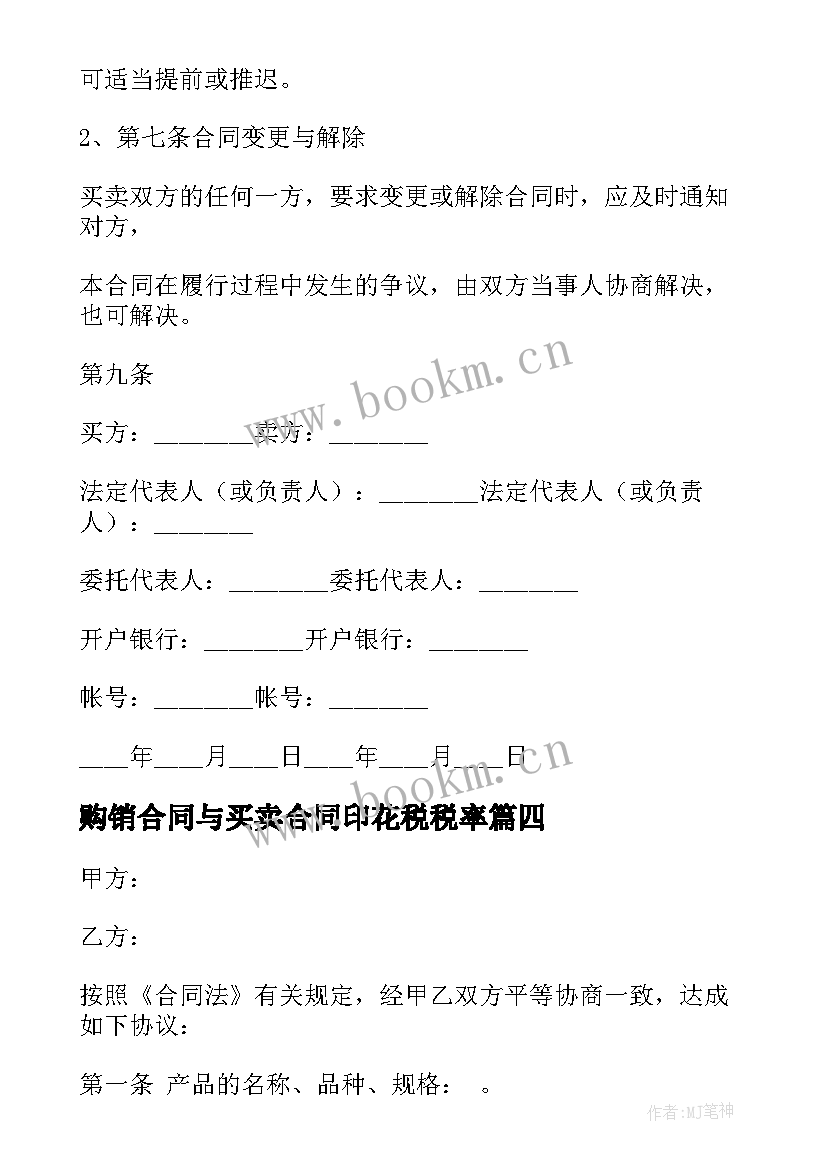 2023年购销合同与买卖合同印花税税率(实用10篇)