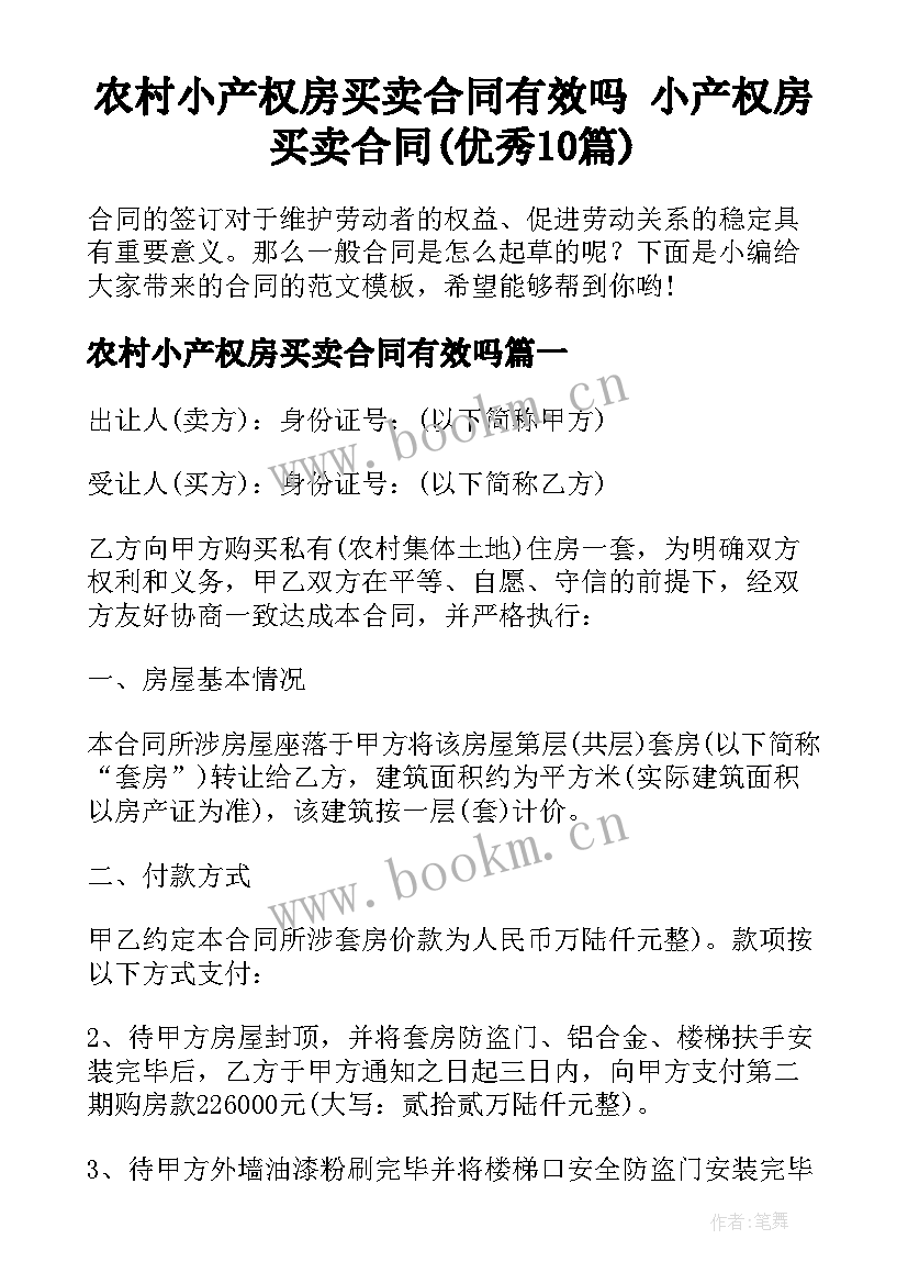 农村小产权房买卖合同有效吗 小产权房买卖合同(优秀10篇)