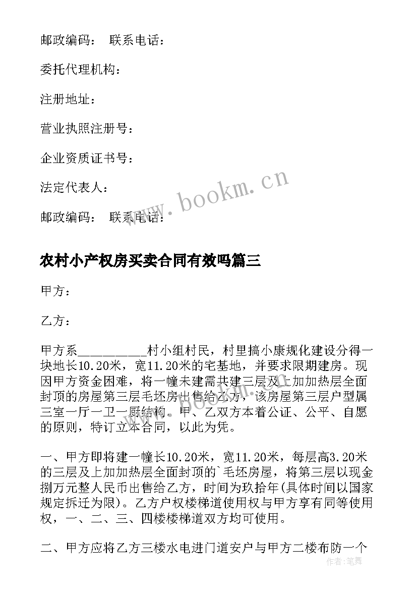 农村小产权房买卖合同有效吗 小产权房买卖合同(优秀10篇)