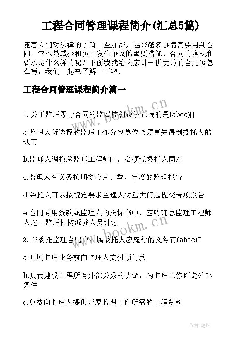 工程合同管理课程简介(汇总5篇)