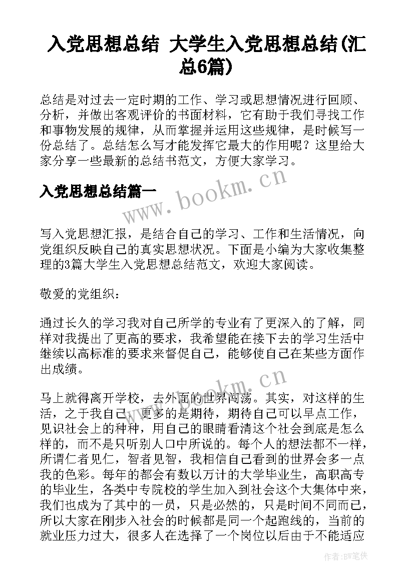 入党思想总结 大学生入党思想总结(汇总6篇)