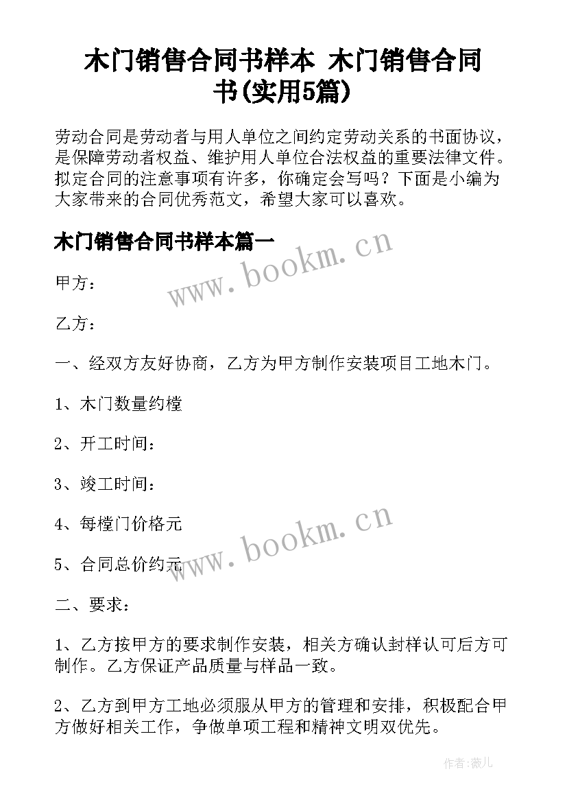 木门销售合同书样本 木门销售合同书(实用5篇)