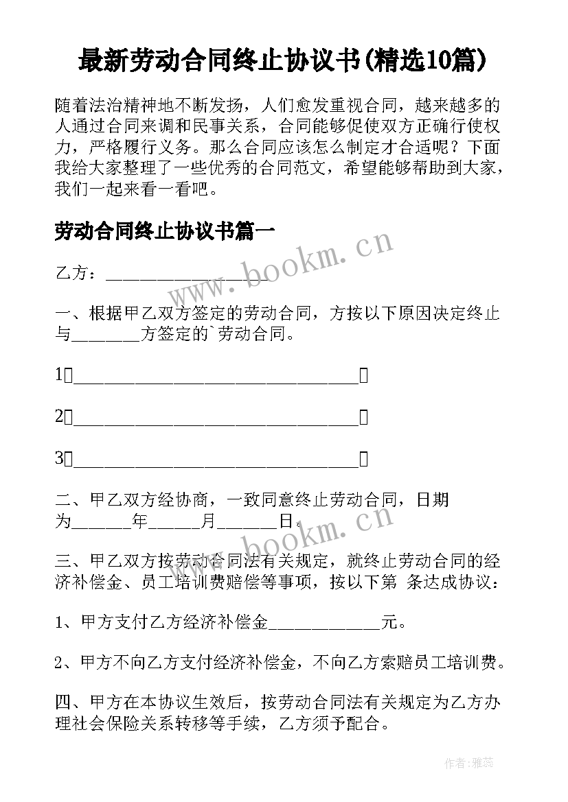 最新劳动合同终止协议书(精选10篇)