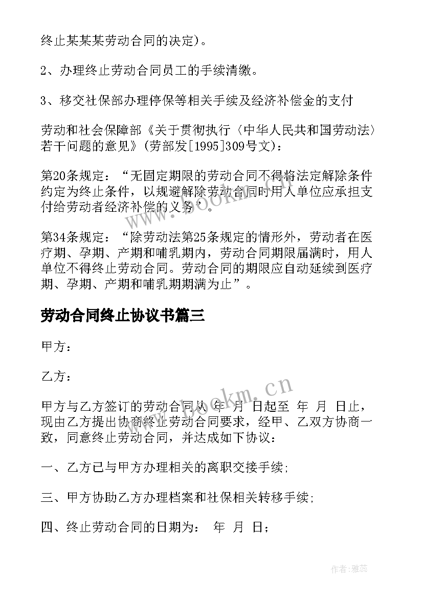 最新劳动合同终止协议书(精选10篇)