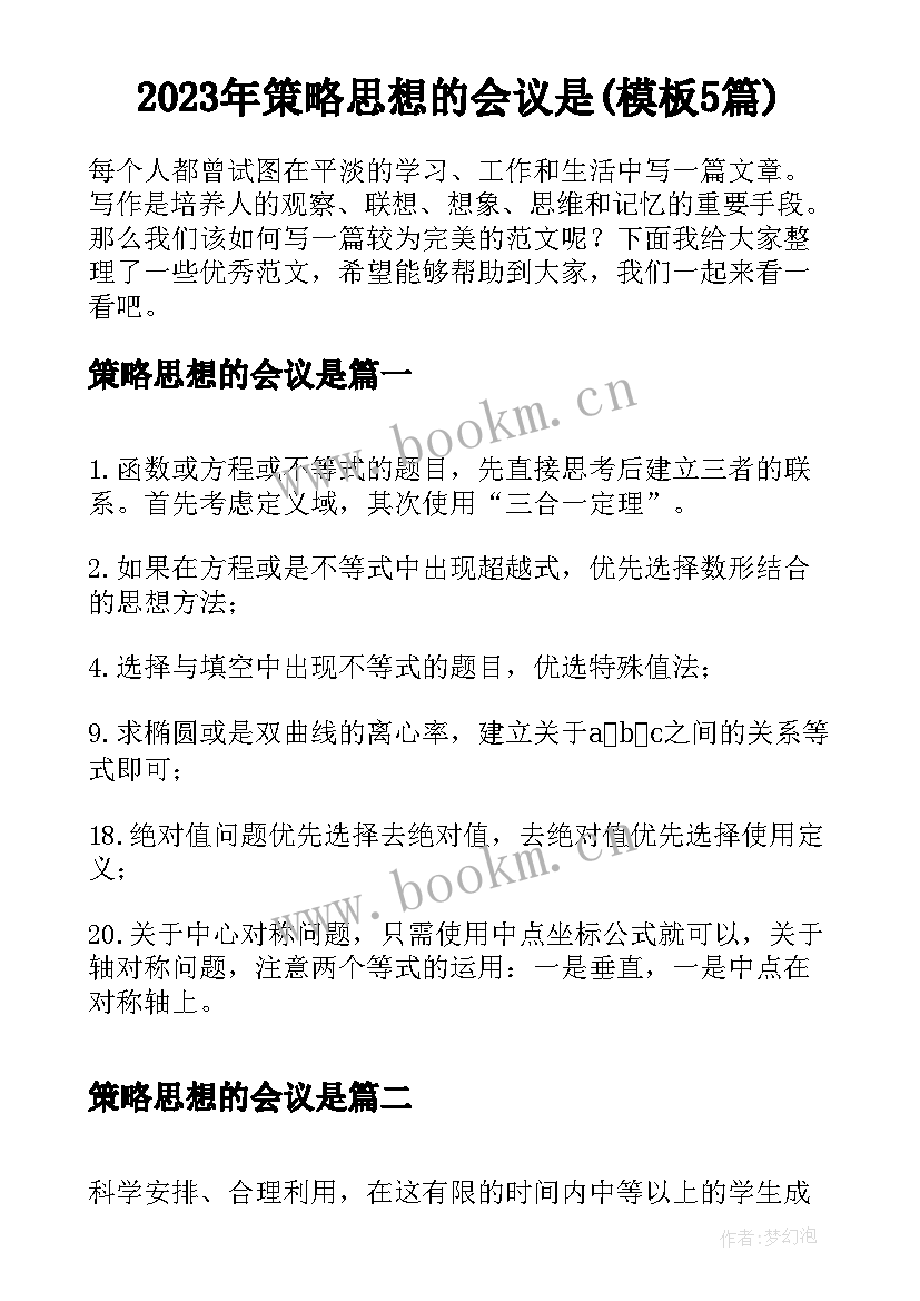 2023年策略思想的会议是(模板5篇)