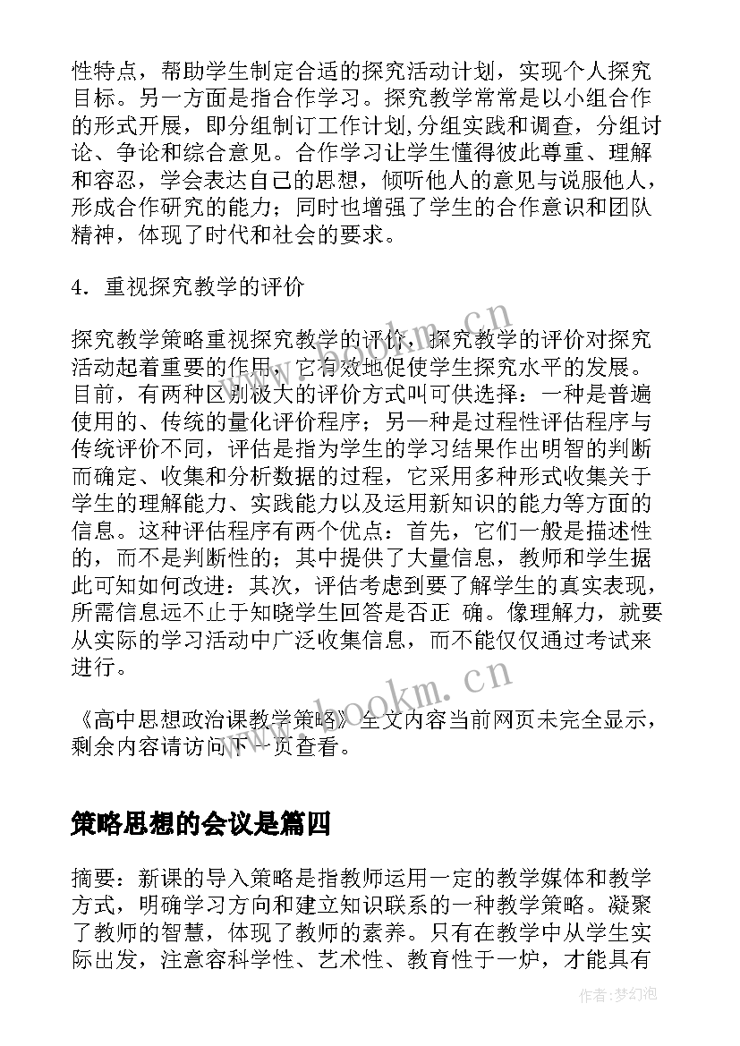 2023年策略思想的会议是(模板5篇)