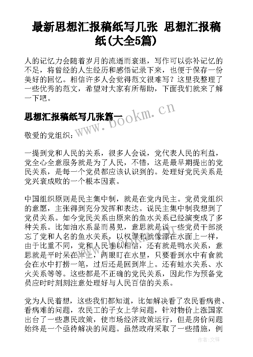 最新思想汇报稿纸写几张 思想汇报稿纸(大全5篇)