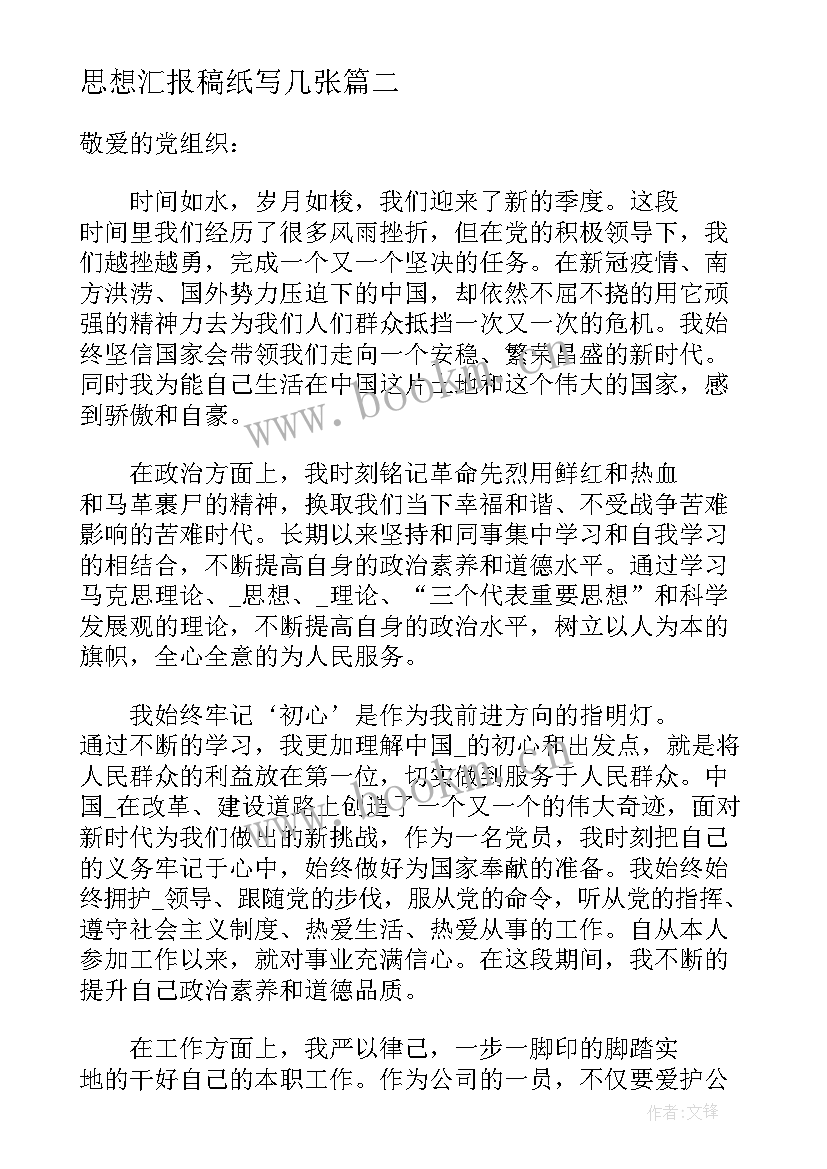 最新思想汇报稿纸写几张 思想汇报稿纸(大全5篇)