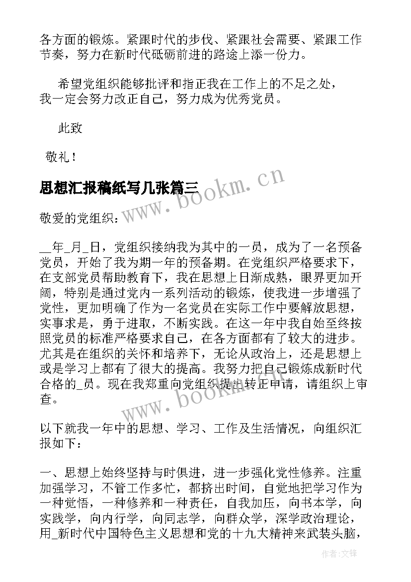 最新思想汇报稿纸写几张 思想汇报稿纸(大全5篇)