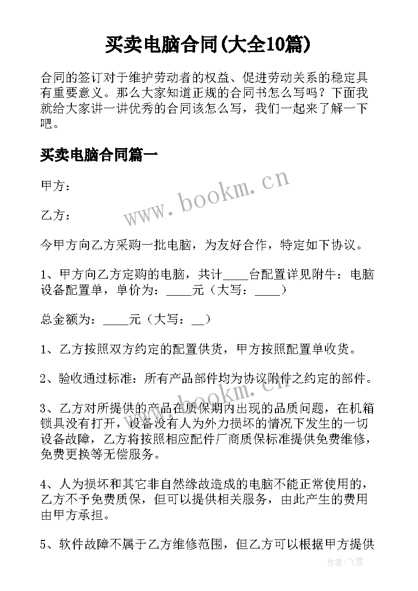 买卖电脑合同(大全10篇)