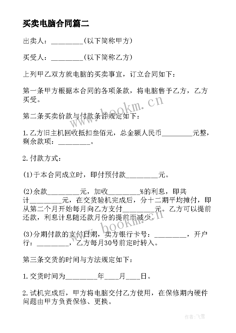 买卖电脑合同(大全10篇)