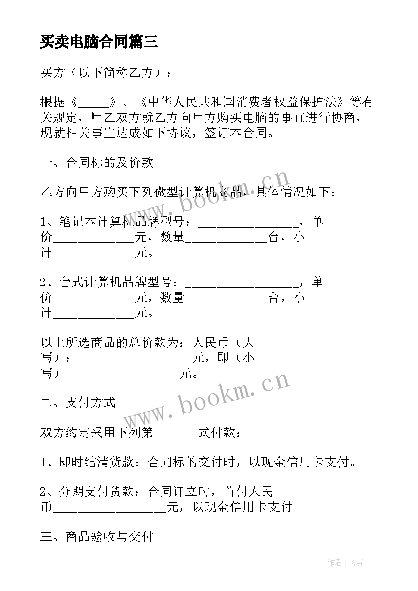 买卖电脑合同(大全10篇)