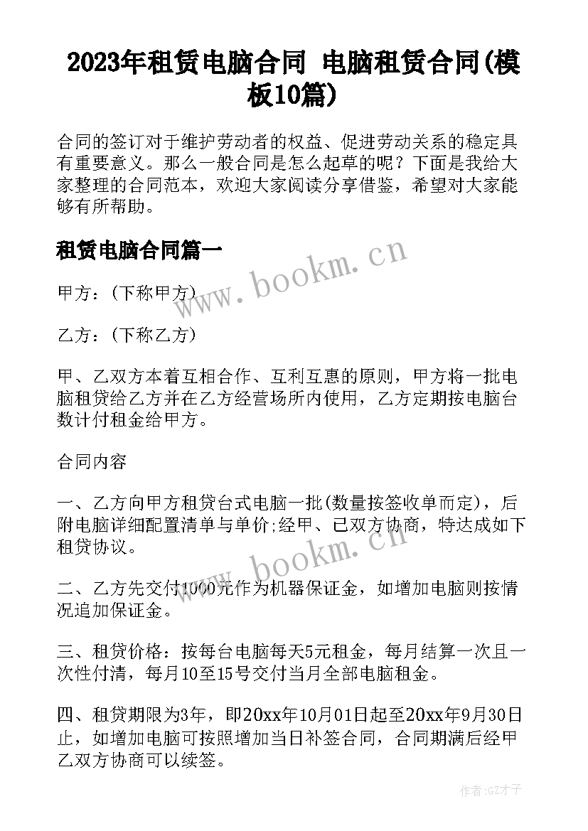 2023年租赁电脑合同 电脑租赁合同(模板10篇)