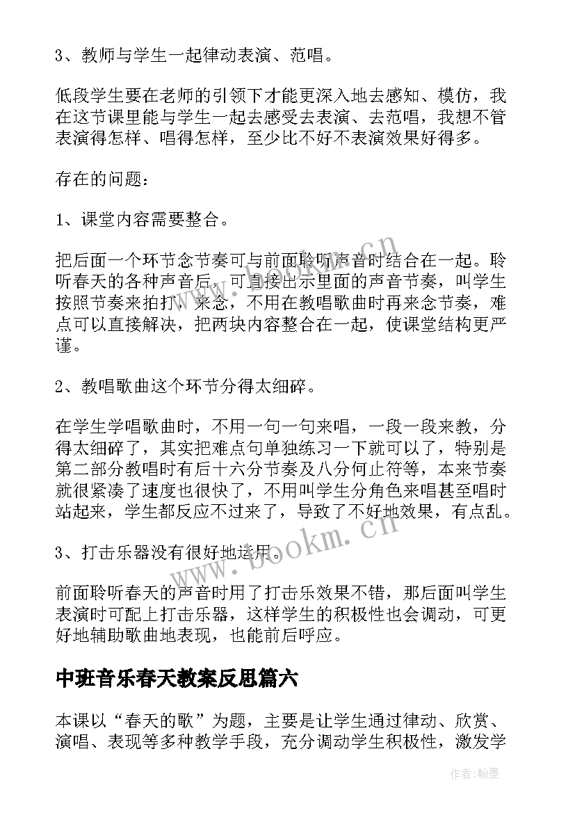 中班音乐春天教案反思 春天的音乐会教学反思(实用6篇)