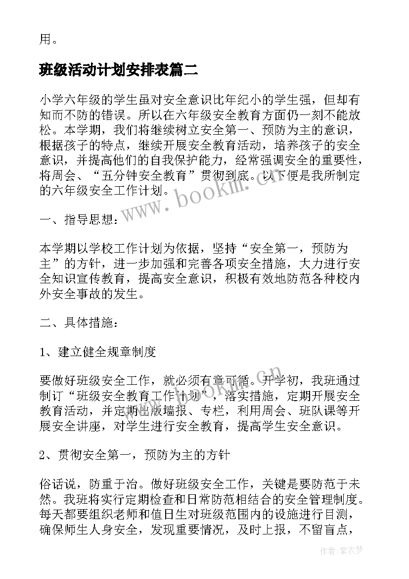 班级活动计划安排表(汇总8篇)