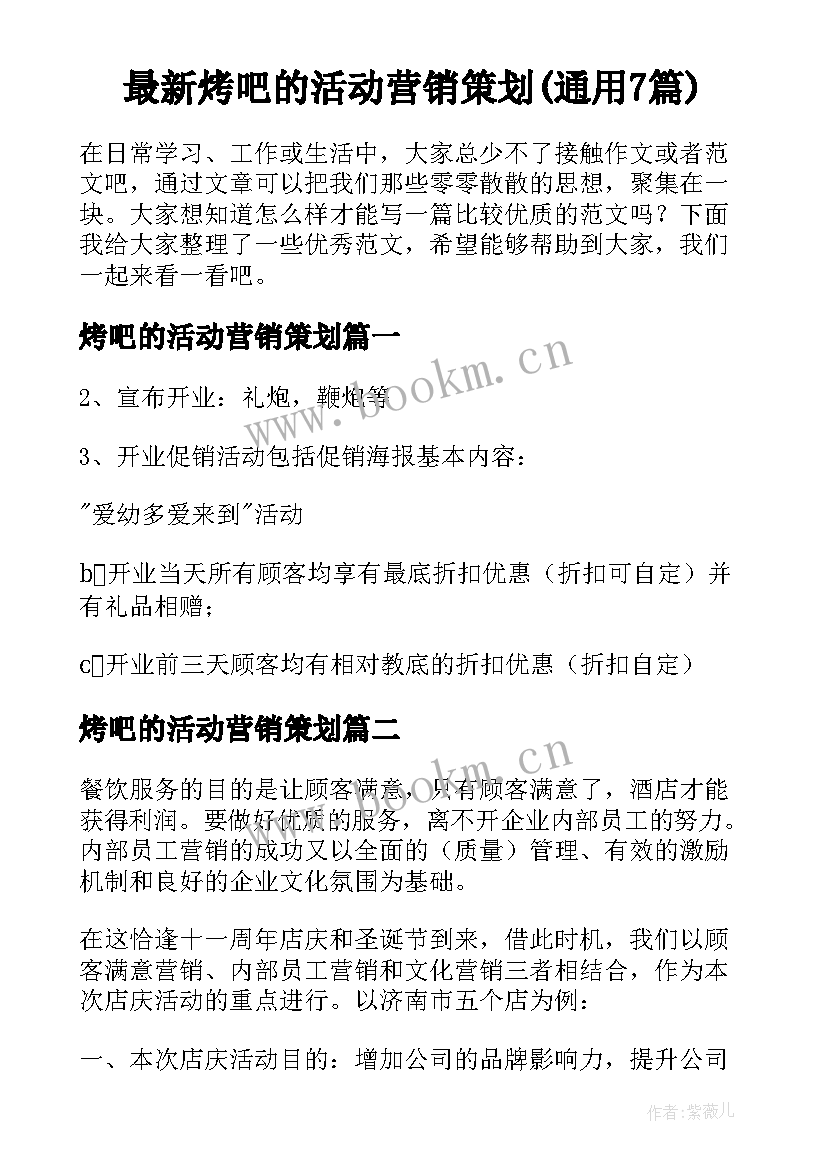 最新烤吧的活动营销策划(通用7篇)