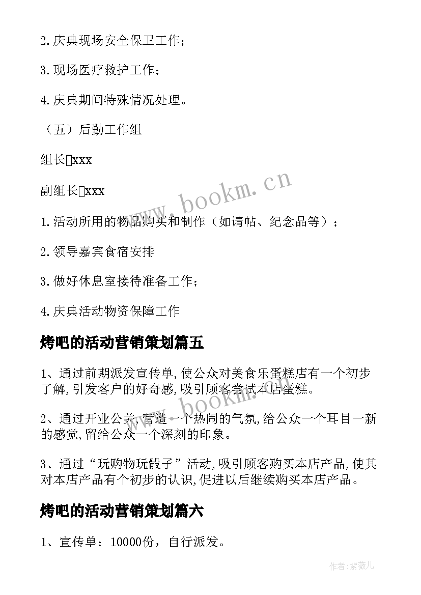 最新烤吧的活动营销策划(通用7篇)