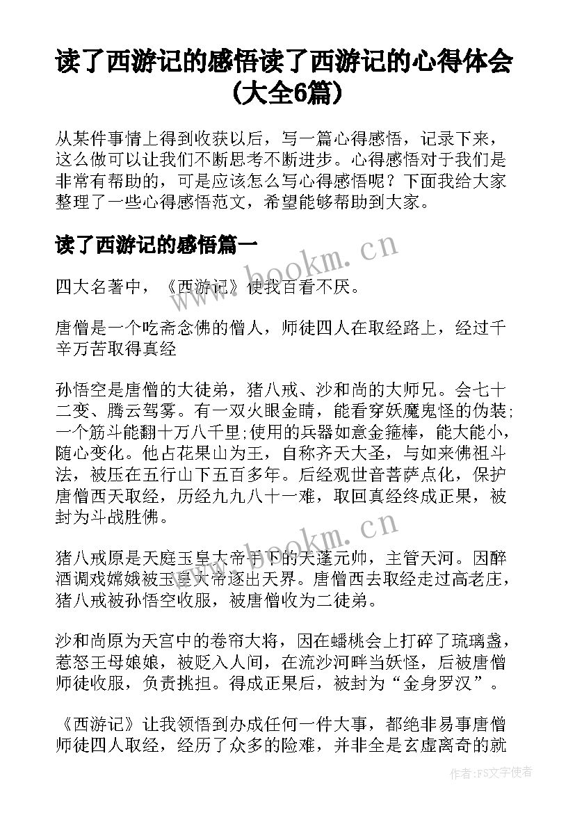 读了西游记的感悟 读了西游记的心得体会(大全6篇)