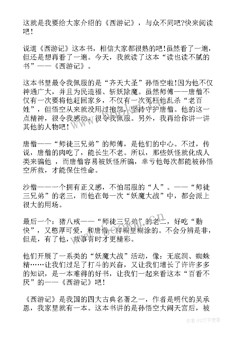 读了西游记的感悟 读了西游记的心得体会(大全6篇)