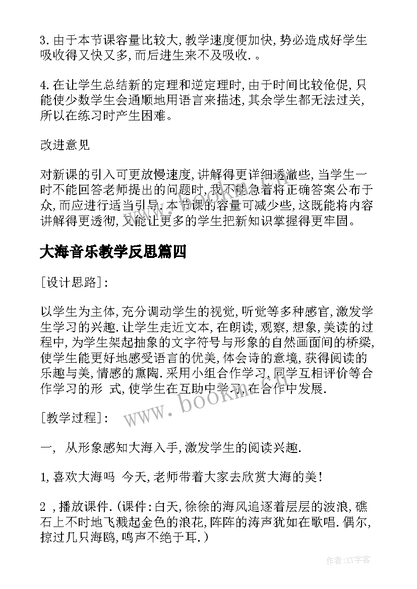 2023年大海音乐教学反思(优质9篇)