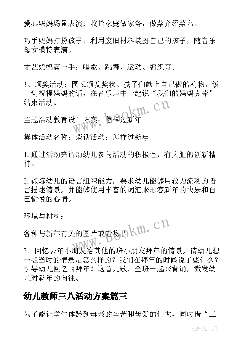 幼儿教师三八活动方案(优秀5篇)