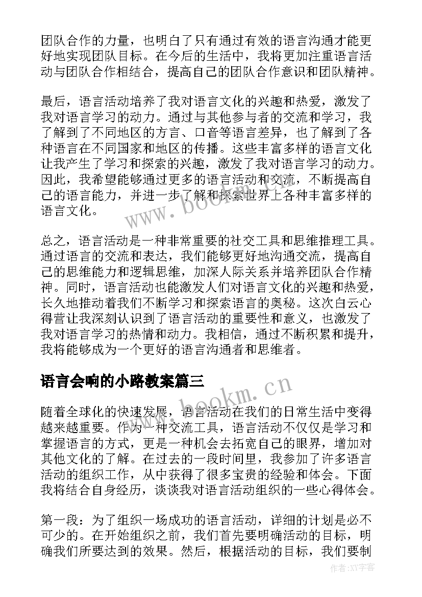 2023年语言会响的小路教案(精选5篇)