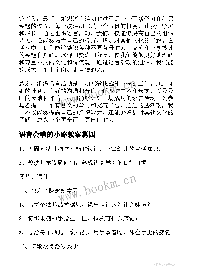 2023年语言会响的小路教案(精选5篇)