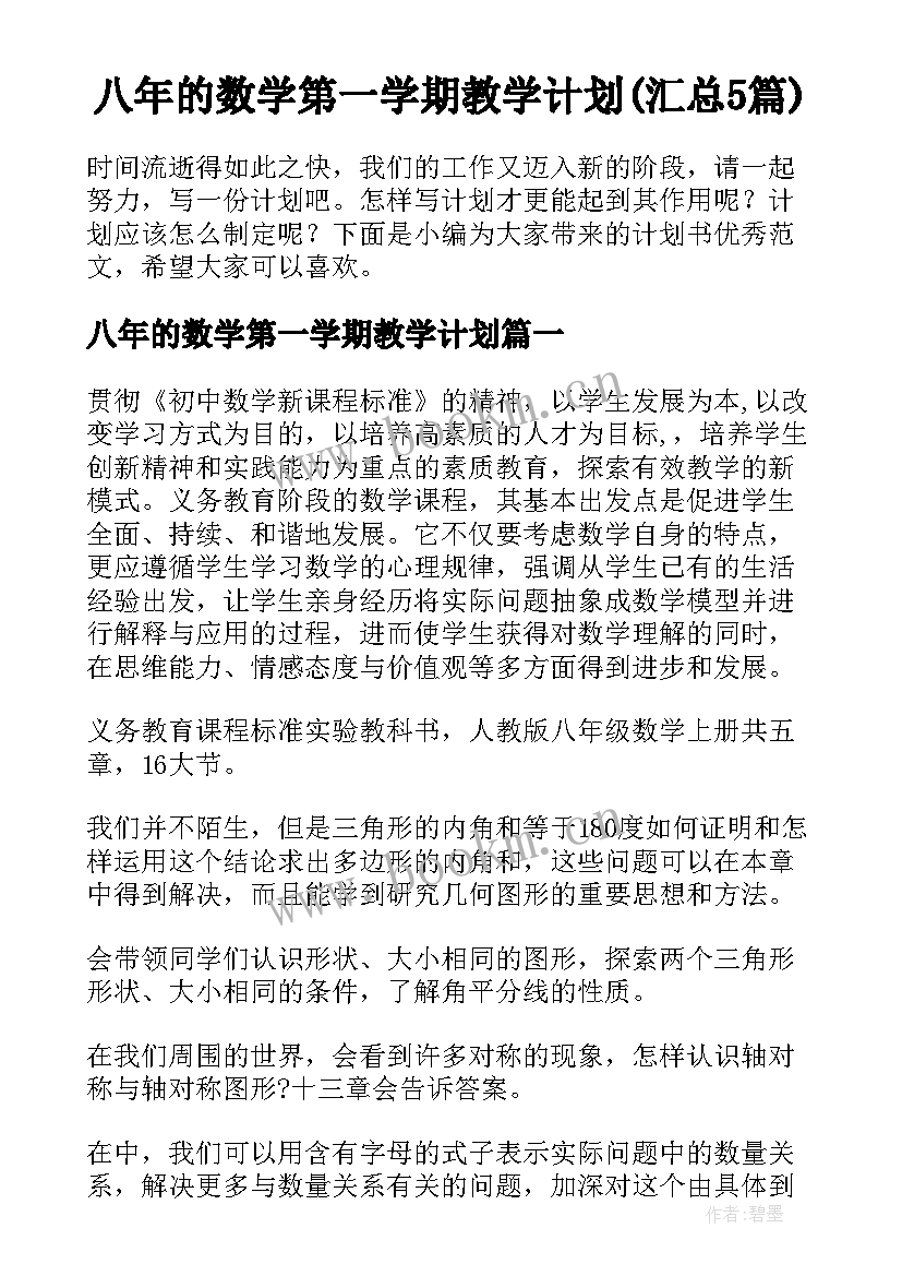 八年的数学第一学期教学计划(汇总5篇)