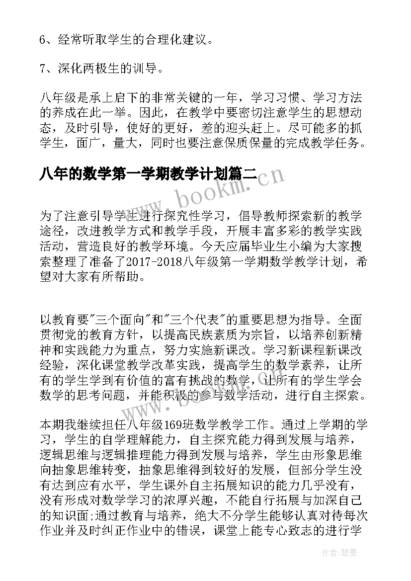 八年的数学第一学期教学计划(汇总5篇)