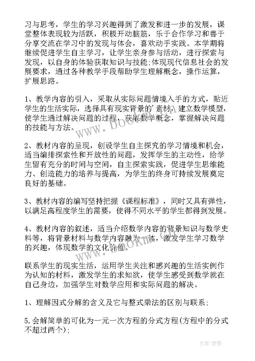 八年的数学第一学期教学计划(汇总5篇)