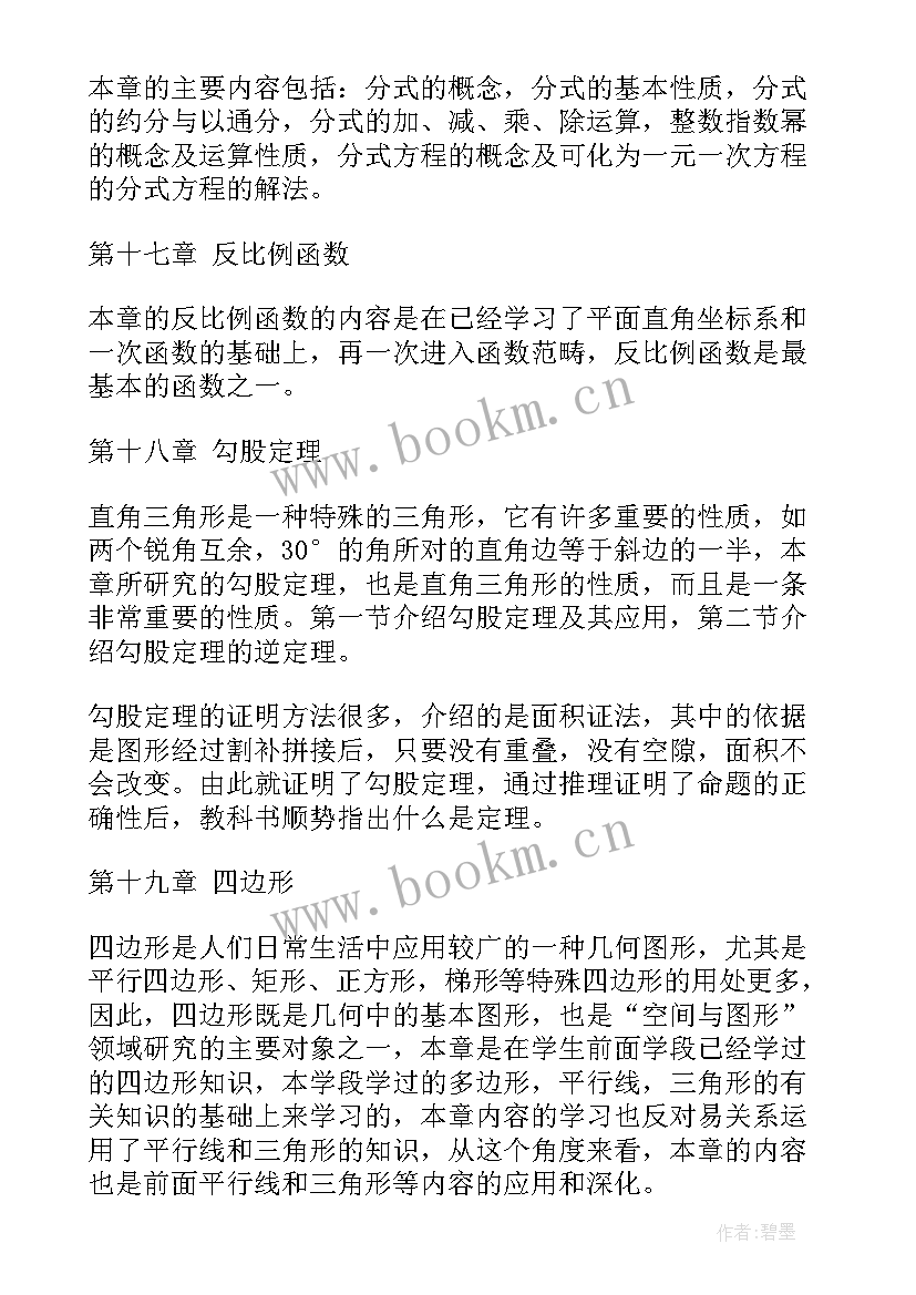 八年的数学第一学期教学计划(汇总5篇)