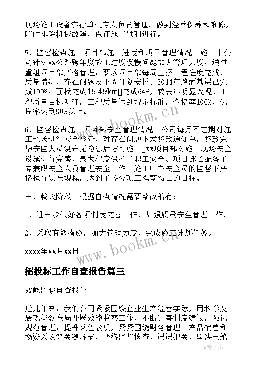 招投标工作自查报告 效能监察工作总结报告(大全5篇)