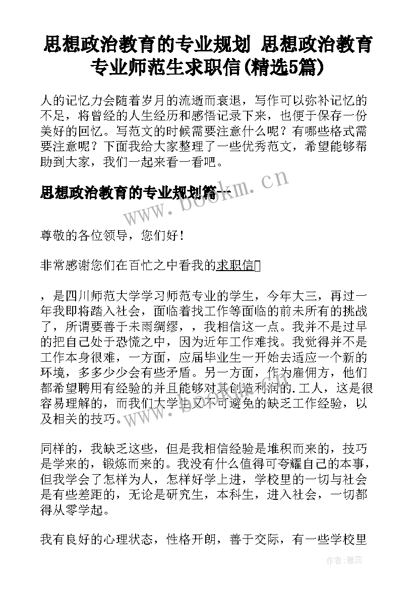 思想政治教育的专业规划 思想政治教育专业师范生求职信(精选5篇)