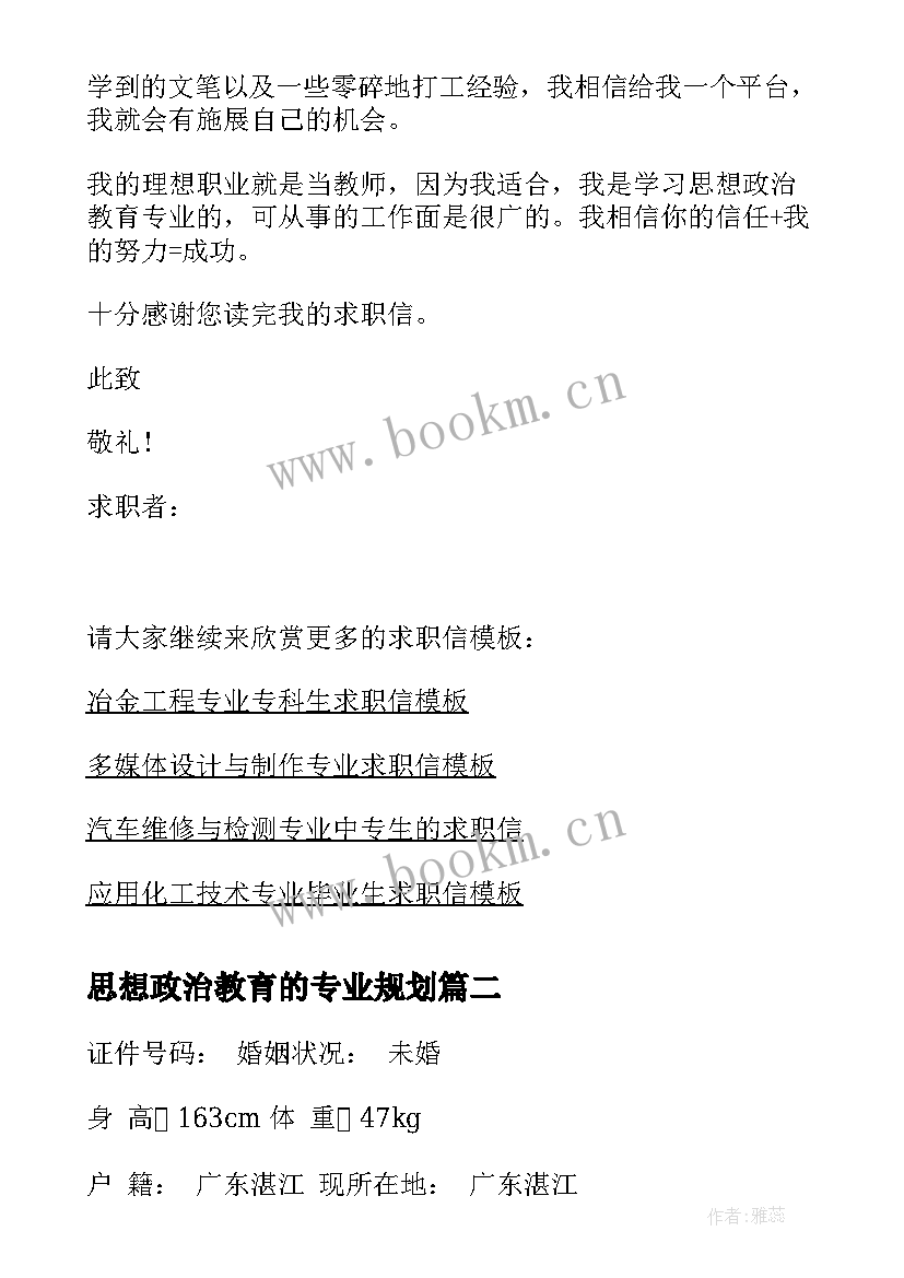 思想政治教育的专业规划 思想政治教育专业师范生求职信(精选5篇)