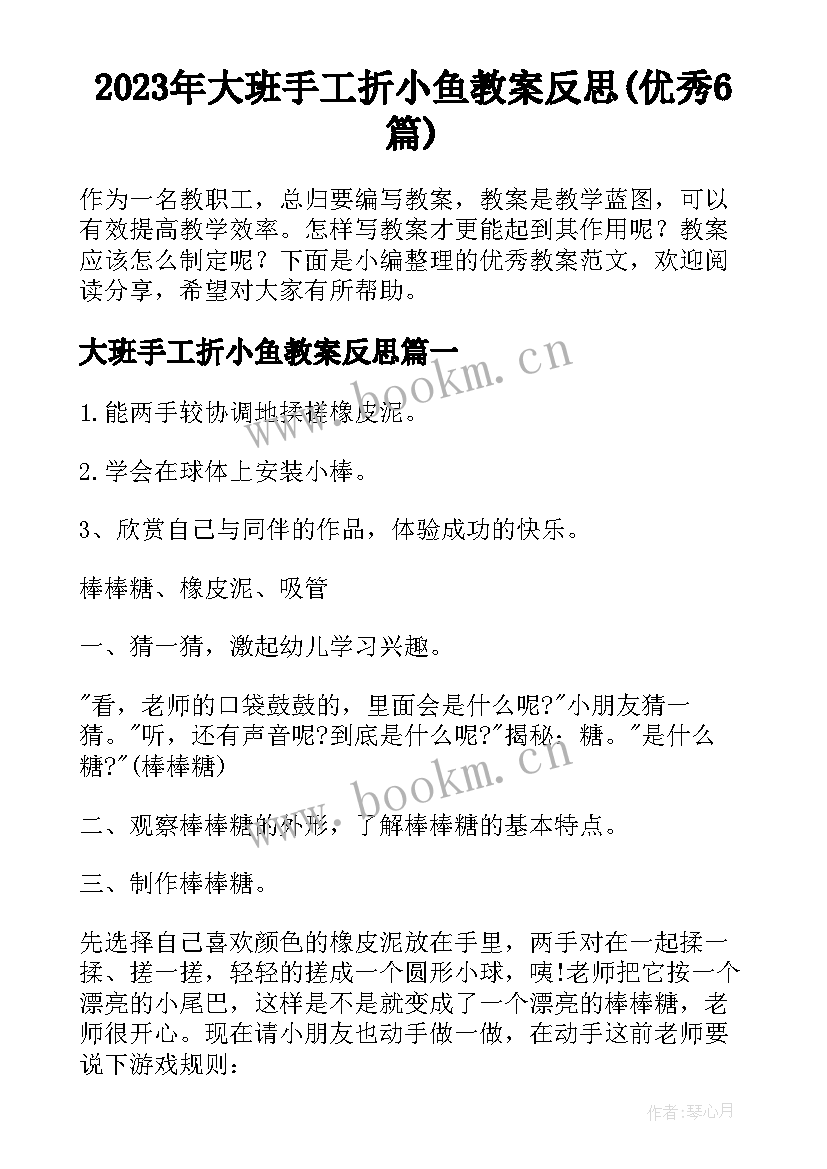 2023年大班手工折小鱼教案反思(优秀6篇)