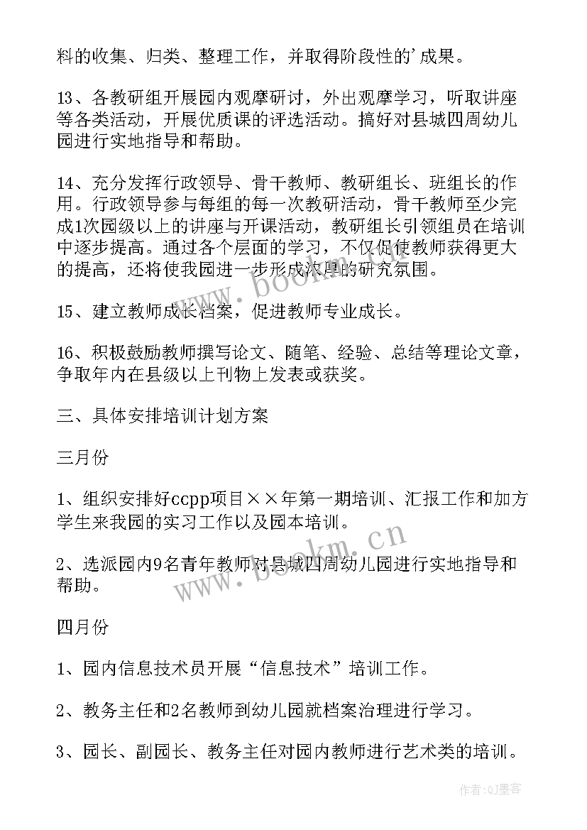 最新幼儿园教师培训计划总结(通用5篇)