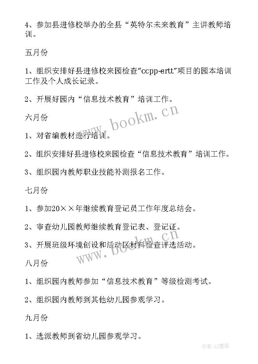 最新幼儿园教师培训计划总结(通用5篇)