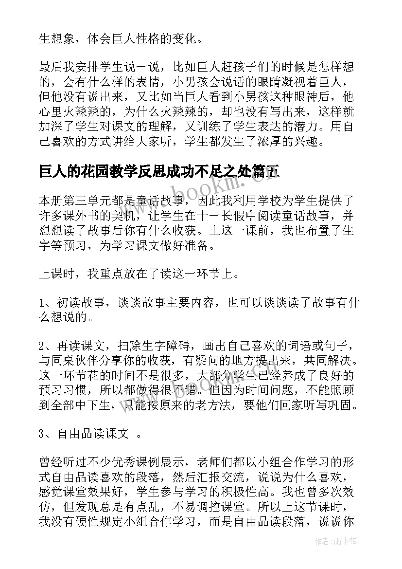 最新巨人的花园教学反思成功不足之处(优秀6篇)