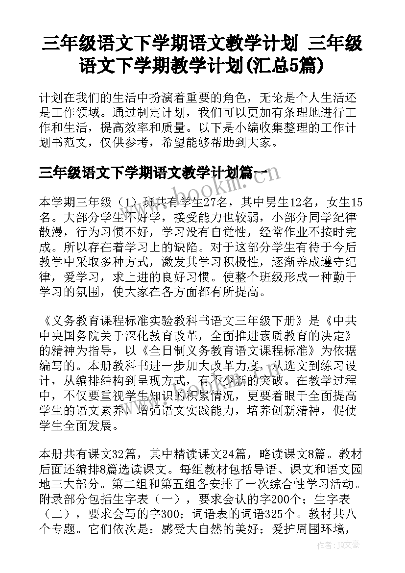 三年级语文下学期语文教学计划 三年级语文下学期教学计划(汇总5篇)