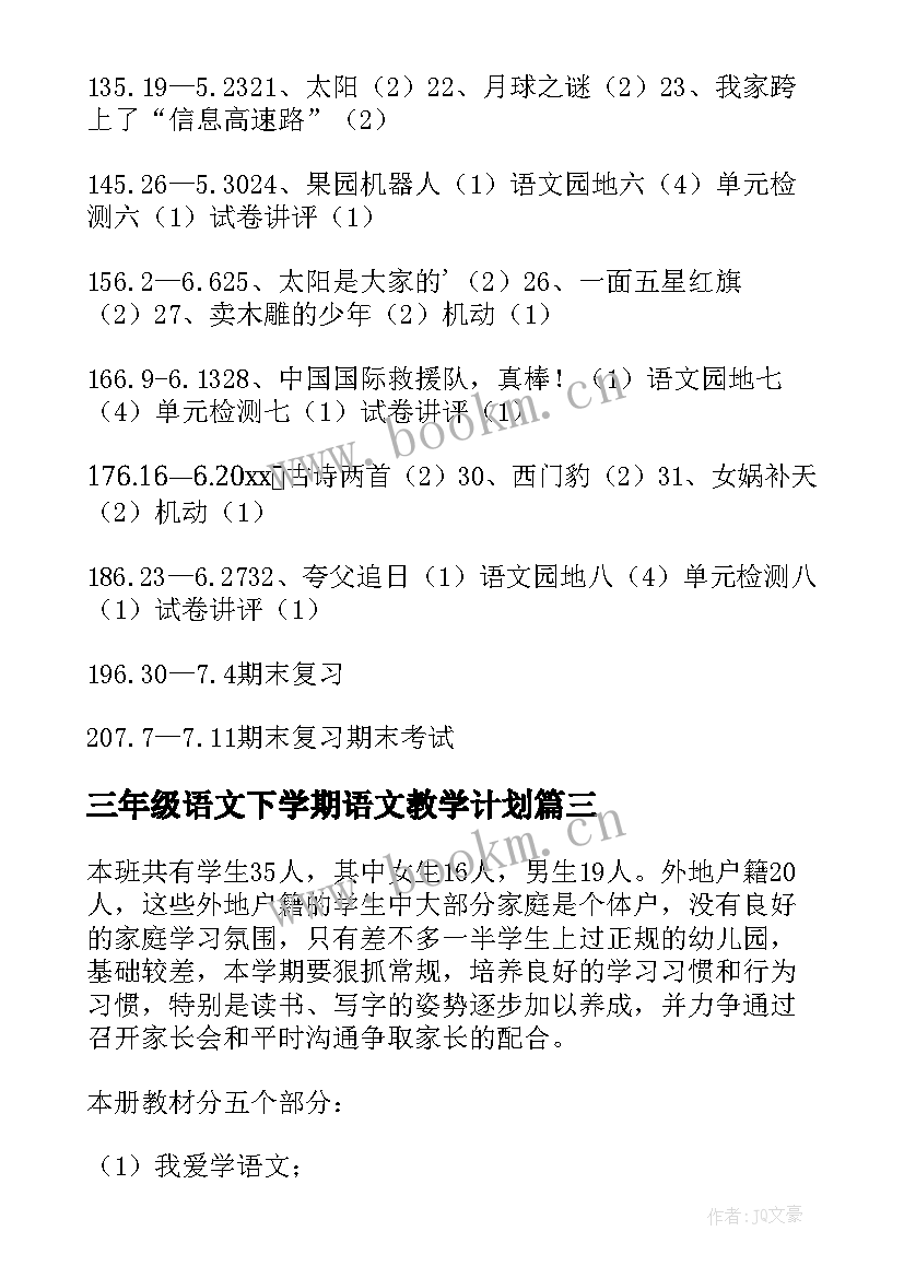 三年级语文下学期语文教学计划 三年级语文下学期教学计划(汇总5篇)