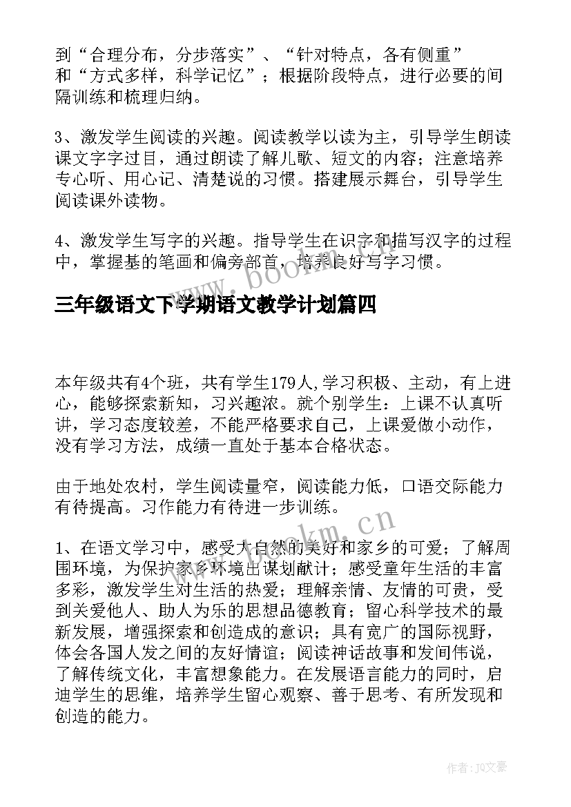 三年级语文下学期语文教学计划 三年级语文下学期教学计划(汇总5篇)