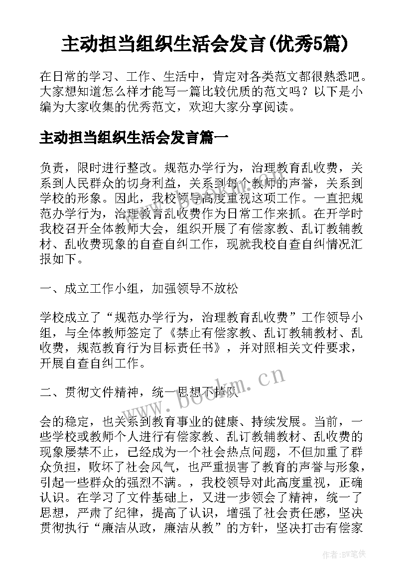 主动担当组织生活会发言(优秀5篇)