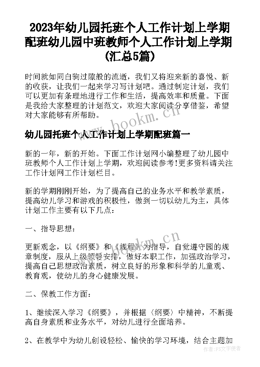 2023年幼儿园托班个人工作计划上学期配班 幼儿园中班教师个人工作计划上学期(汇总5篇)