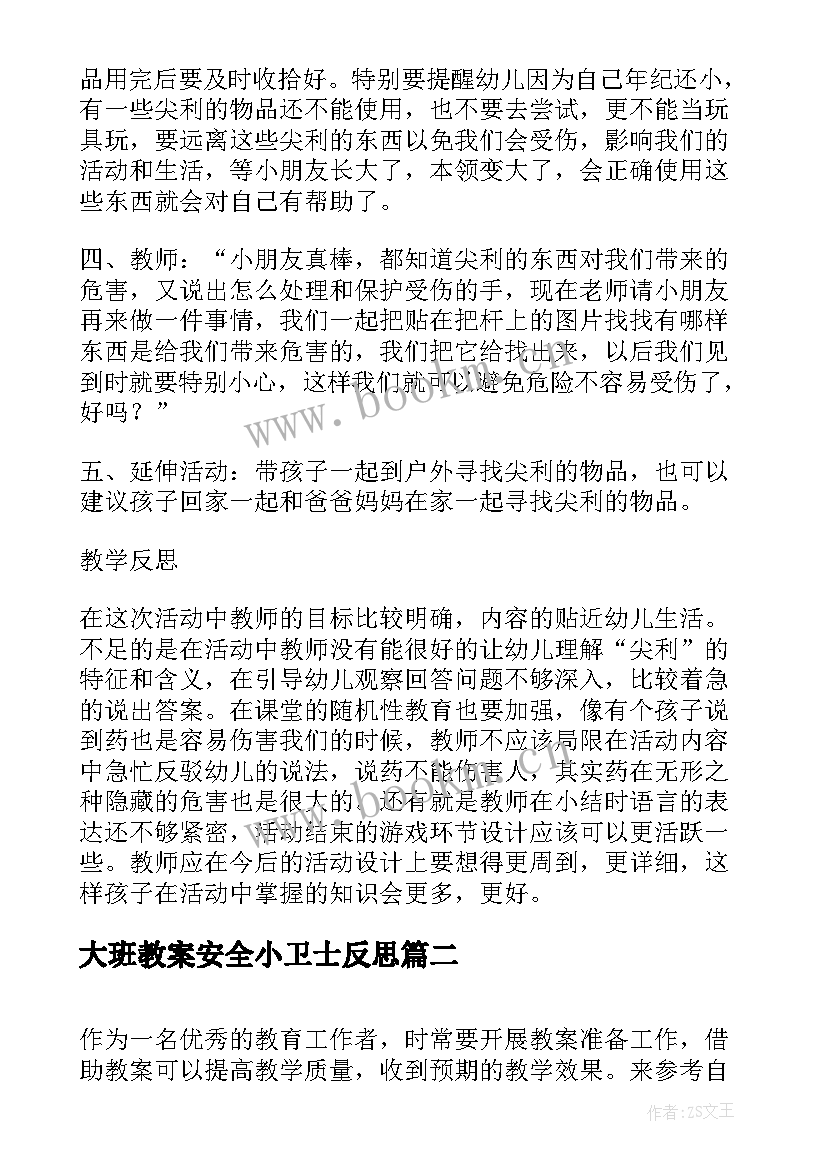 最新大班教案安全小卫士反思 幼儿园大班安全活动教案尖利的东西含反思(大全5篇)