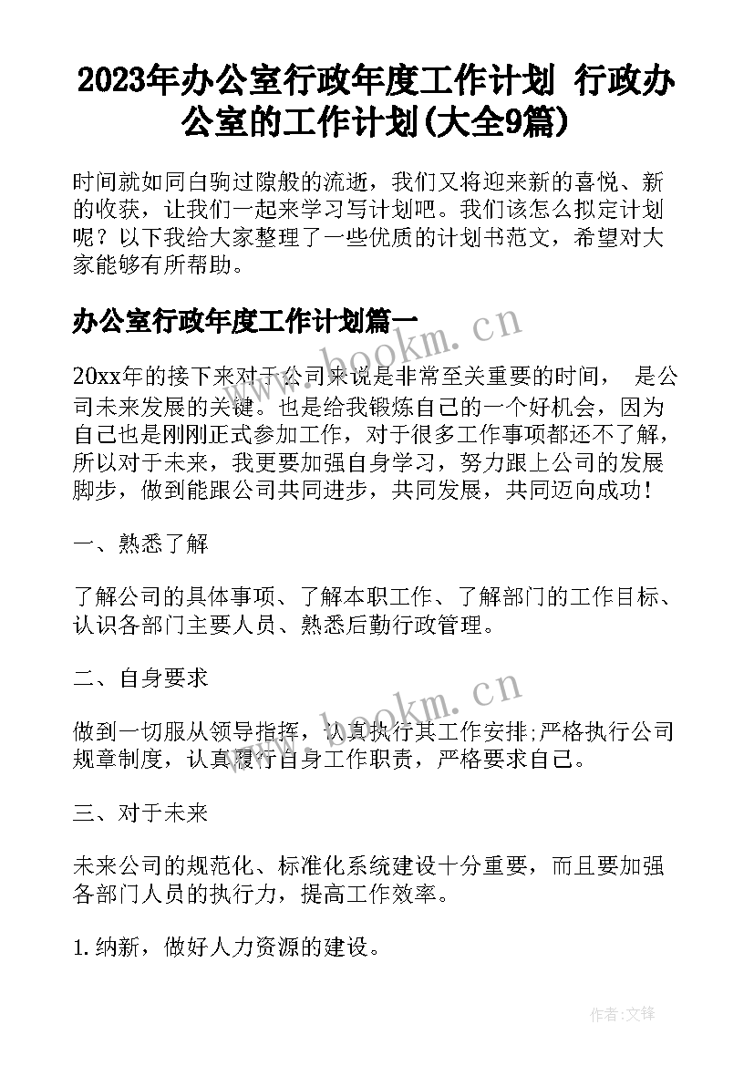 2023年办公室行政年度工作计划 行政办公室的工作计划(大全9篇)